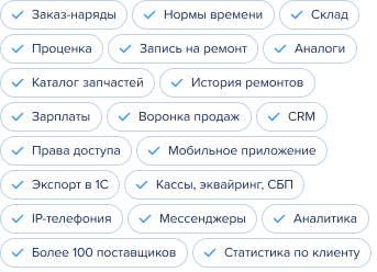 Заказ-наряды, Нормы времени, Запись на ремонт, CRM, Склад, Проценка, Аналоги, Мобильное приложение, История ремонтов, Каталог запчастей, Кассы, эквайринг, СБП, IP-телефония, Мессенджеры, Экспорт в 1С, Зарплаты