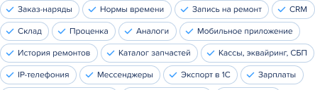 Заказ-наряды, Нормы времени, Запись на ремонт, CRM, Склад, Проценка, Аналоги, Мобильное приложение, История ремонтов, Каталог запчастей, Кассы, эквайринг, СБП, IP-телефония, Мессенджеры, Экспорт в 1С, Зарплаты